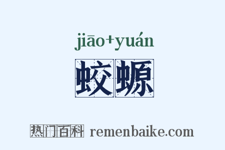 蛟螈是什么意思的图片